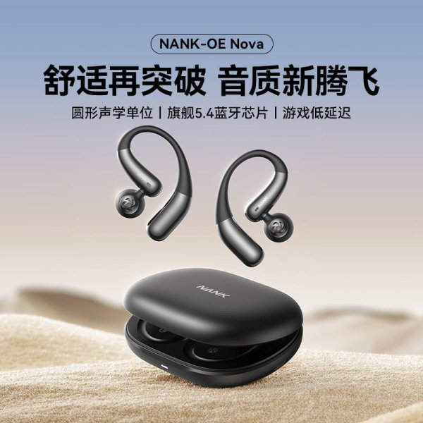 在线配资开户网站 南卡发布全新旗舰OE Nova, 重塑开放式耳机佩戴与音质标准