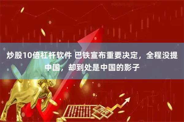炒股10倍杠杆软件 巴铁宣布重要决定，全程没提中国，却到处是中国的影子