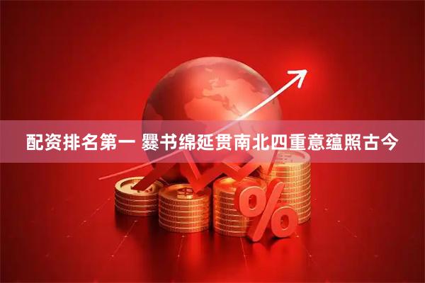 配资排名第一 爨书绵延贯南北四重意蕴照古今